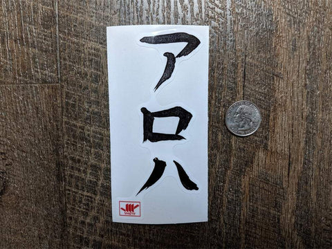 "Katakana" (カタカナ) Slap Sticker - VH07V